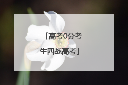 高考0分考生四战高考