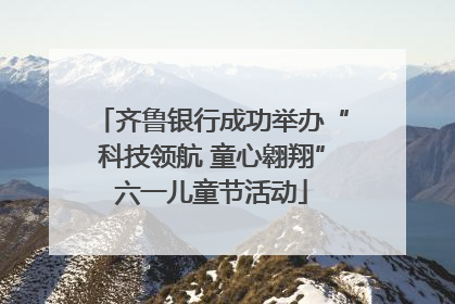 齐鲁银行成功举办“科技领航 童心翱翔”六一儿童节活动