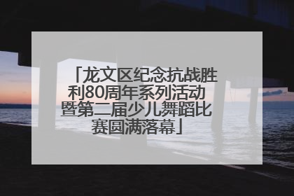 龙文区纪念抗战胜利80周年系列活动暨第二届少儿舞蹈比赛圆满落幕