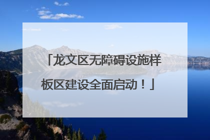 龙文区无障碍设施样板区建设全面启动！