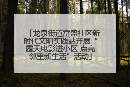 龙泉街道富盛社区新时代文明实践站开展“露天电影进小区 点亮邻里新生活”活动