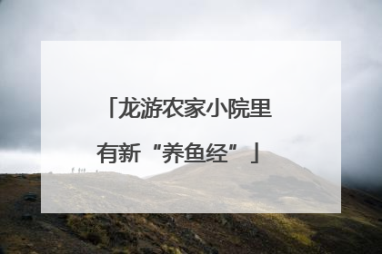 龙游农家小院里有新“养鱼经”