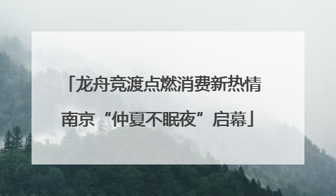龙舟竞渡点燃消费新热情 南京“仲夏不眠夜”启幕