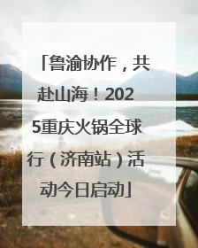 鲁渝协作，共赴山海！2025重庆火锅全球行（济南站）活动今日启动