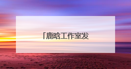 鹿晗工作室发布郑重声明