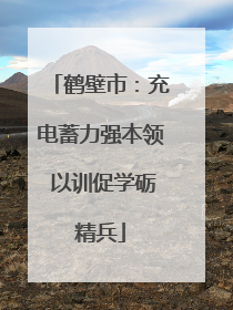 鹤壁市：充电蓄力强本领 以训促学砺精兵