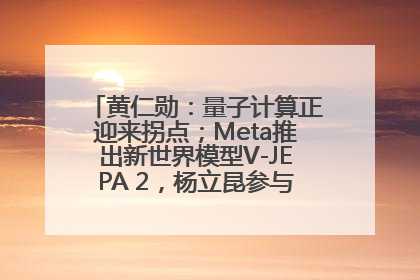黄仁勋：量子计算正迎来拐点；Meta推出新世界模型V-JEPA 2，杨立昆参与开发丨全球科技早参