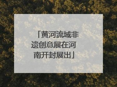 黄河流域非遗创意展在河南开封展出