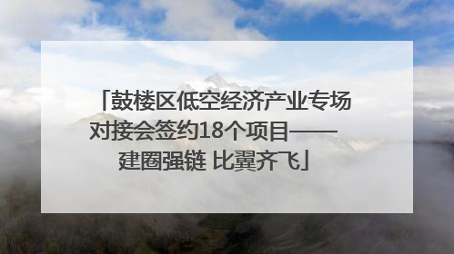 鼓楼区低空经济产业专场对接会签约18个项目——建圈强链 比翼齐飞
