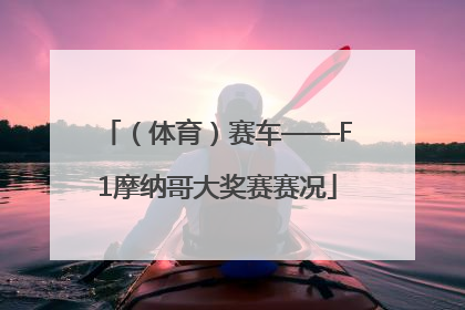 （体育）赛车——F1摩纳哥大奖赛赛况