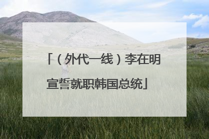 （外代一线）李在明宣誓就职韩国总统