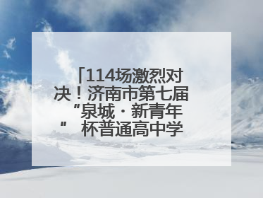 114场激烈对决！济南市第七届 “泉城・新青年” 杯普通高中学生辩论赛落幕