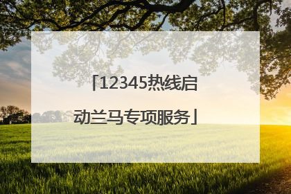 12345热线启动兰马专项服务