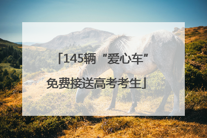 145辆“爱心车”免费接送高考考生