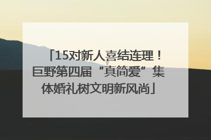 15对新人喜结连理！巨野第四届“真简爱”集体婚礼树文明新风尚