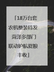 18万台套农机整装待发 菏泽多部门联动护航夏粮丰收