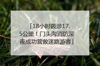 18小时跋涉17.5公里！门头沟消防深夜成功营救迷路游客