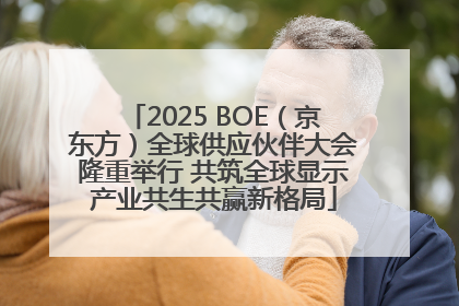 2025 BOE（京东方）全球供应伙伴大会隆重举行 共筑全球显示产业共生共赢新格局