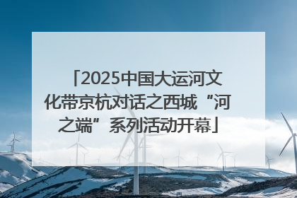 2025中国大运河文化带京杭对话之西城“河之端”系列活动开幕