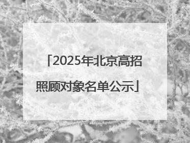 2025年北京高招照顾对象名单公示