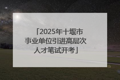 2025年十堰市事业单位引进高层次人才笔试开考