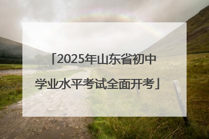 2025年山东省初中学业水平考试全面开考