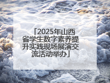2025年山西省学生数字素养提升实践现场展演交流活动举办