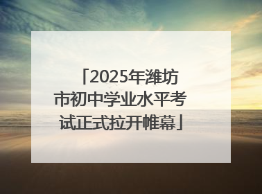2025年潍坊市初中学业水平考试正式拉开帷幕
