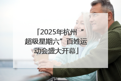 2025年杭州“超级星期六”百姓运动会盛大开幕