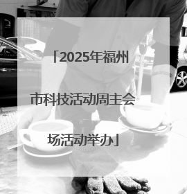 2025年福州市科技活动周主会场活动举办