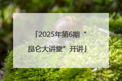 2025年第6期“昆仑大讲堂”开讲