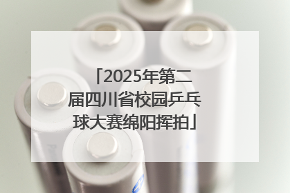 2025年第二届四川省校园乒乓球大赛绵阳挥拍