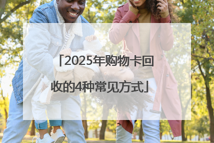 2025年购物卡回收的4种常见方式