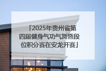 2025年贵州省第四届健身气功气舞暨段位积分赛在安龙开赛