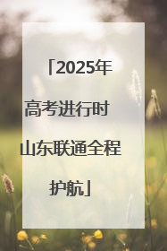 2025年高考进行时 山东联通全程护航