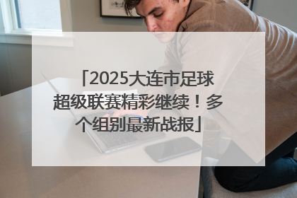 2025大连市足球超级联赛精彩继续！多个组别最新战报