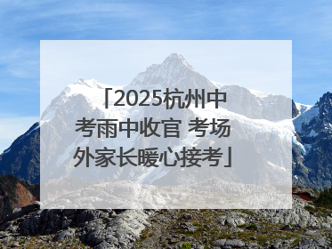 2025杭州中考雨中收官 考场外家长暖心接考