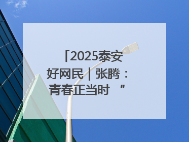 2025泰安好网民｜张腾：青春正当时 “棚”湃振兴曲