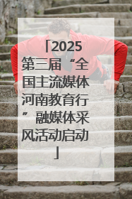 2025第三届“全国主流媒体河南教育行”融媒体采风活动启动