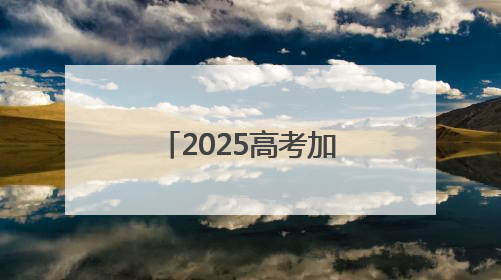 2025高考加油！“菏泽非遗”送来别样祝福