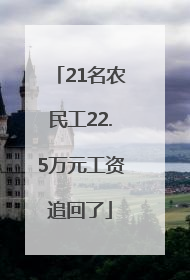 21名农民工22.5万元工资追回了