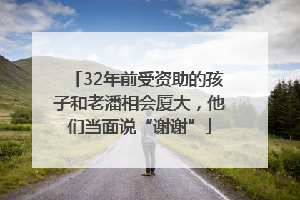 32年前受资助的孩子和老潘相会厦大，他们当面说“谢谢”