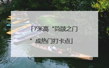 7米高“简牍之门”成热门打卡点