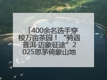 400余名选手穿梭万亩茶园！“骑遇普洱·迈象征途”2025思茅倚象山地自行车赛圆满举行