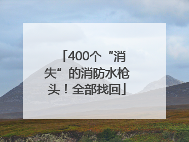 400个“消失”的消防水枪头！全部找回