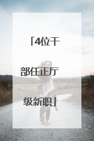 4位干部任正厅级新职