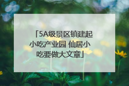5A级景区镇建起小吃产业园 仙居小吃要做大文章
