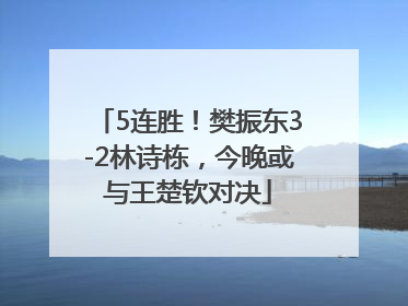 5连胜！樊振东3-2林诗栋，今晚或与王楚钦对决