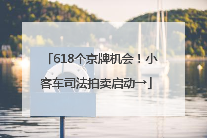 618个京牌机会！小客车司法拍卖启动→