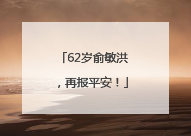 62岁俞敏洪，再报平安！